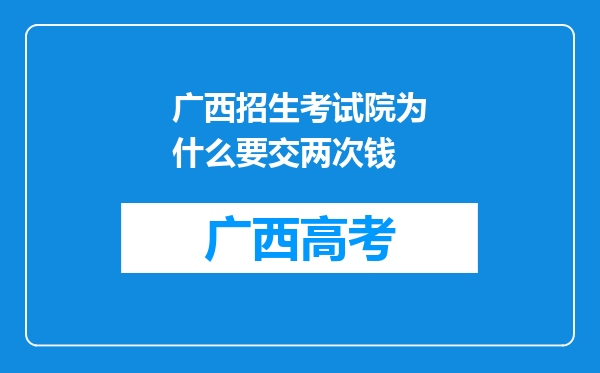 广西招生考试院为什么要交两次钱