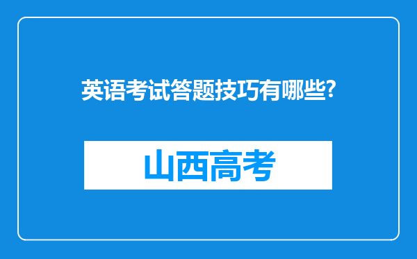 英语考试答题技巧有哪些?