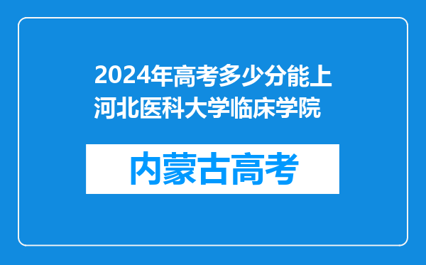 2024年高考多少分能上河北医科大学临床学院