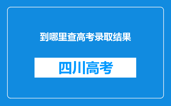 到哪里查高考录取结果