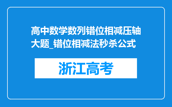 高中数学数列错位相减压轴大题_错位相减法秒杀公式