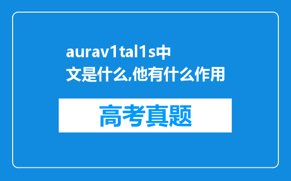 aurav1tal1s中文是什么,他有什么作用