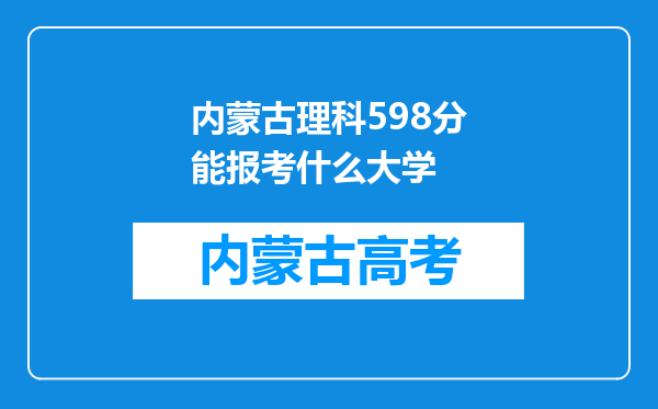 内蒙古理科598分能报考什么大学