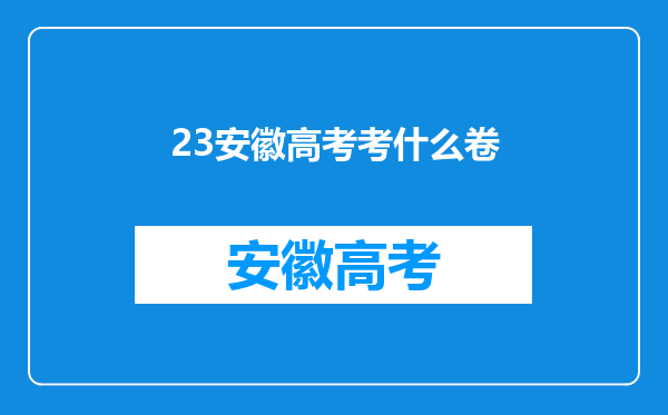 23安徽高考考什么卷