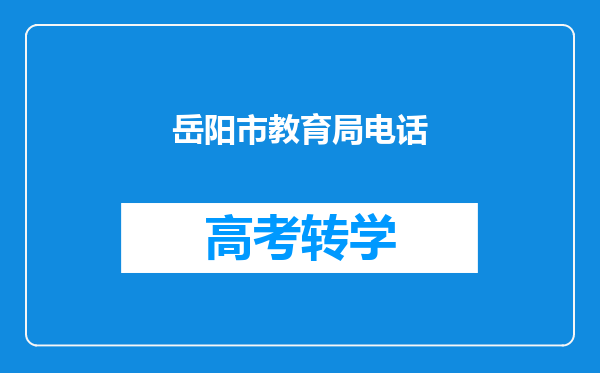 岳阳市教育局电话