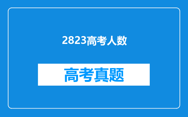 2823高考人数