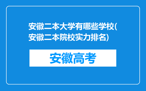 安徽二本大学有哪些学校(安徽二本院校实力排名)