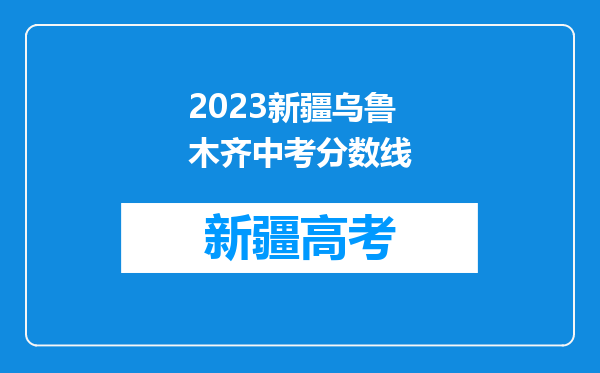 2023新疆乌鲁木齐中考分数线