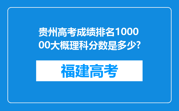 贵州高考成绩排名100000大概理科分数是多少?