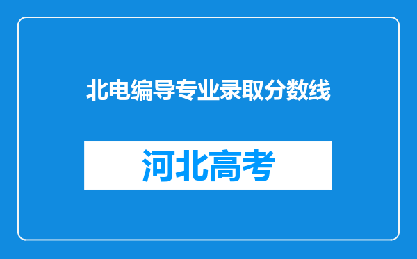 北电编导专业录取分数线