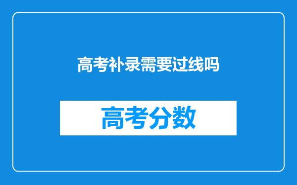 高考补录需要过线吗