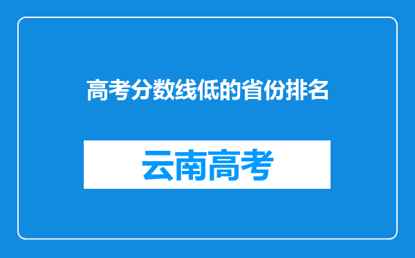 高考分数线低的省份排名