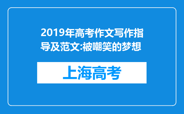 2019年高考作文写作指导及范文:被嘲笑的梦想