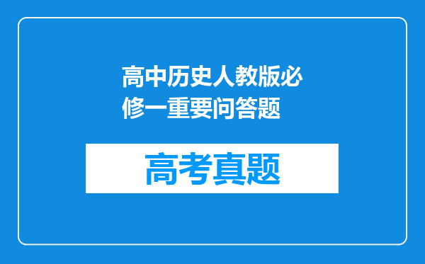 高中历史人教版必修一重要问答题