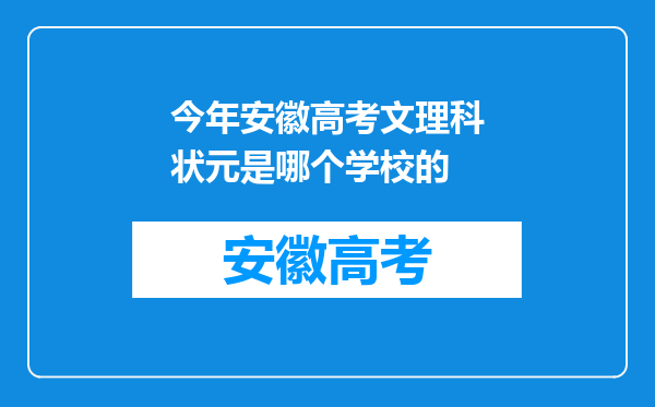 今年安徽高考文理科状元是哪个学校的