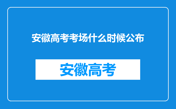 安徽高考考场什么时候公布