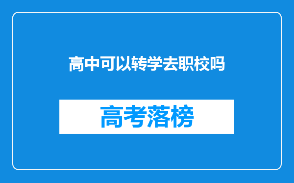 高中可以转学去职校吗