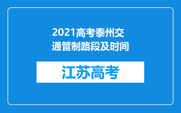 2021高考泰州交通管制路段及时间