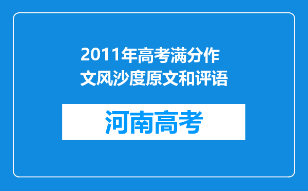 2011年高考满分作文风沙度原文和评语