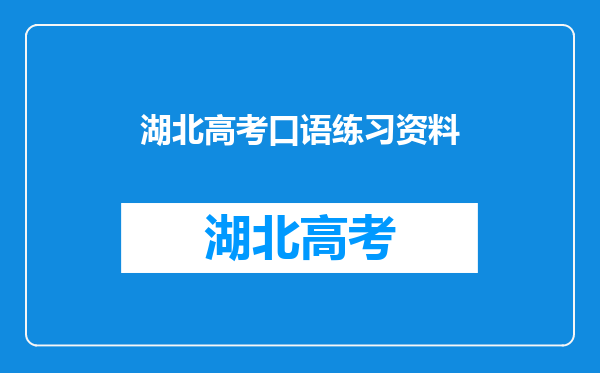 关于湖北省的应届高考生的英语口语考试,想请问一些问题