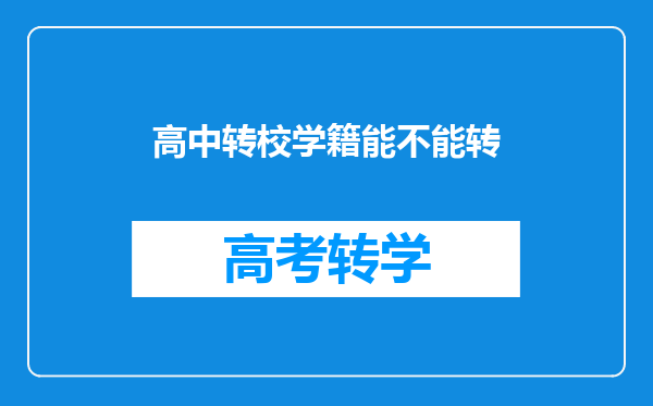 高中转校学籍能不能转