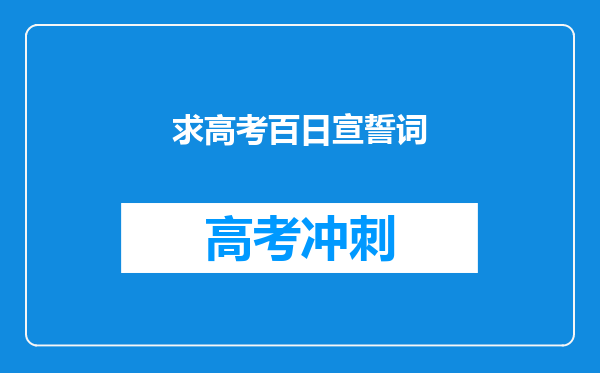 求高考百日宣誓词