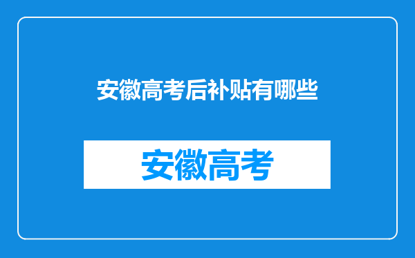 安徽高考后补贴有哪些