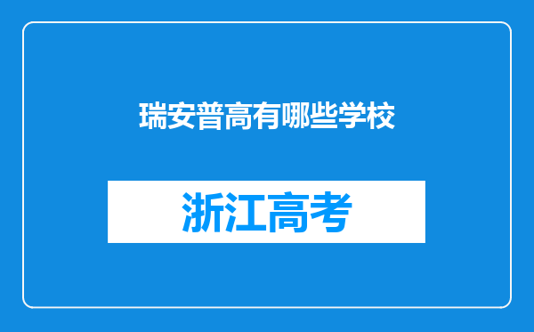 瑞安普高有哪些学校