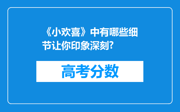 《小欢喜》中有哪些细节让你印象深刻?