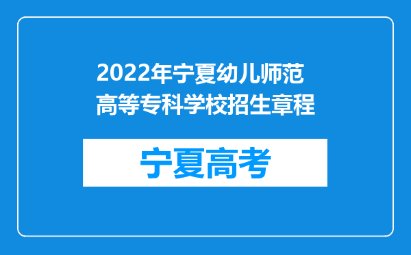 2022年宁夏幼儿师范高等专科学校招生章程