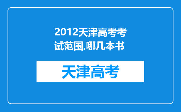 2012天津高考考试范围,哪几本书