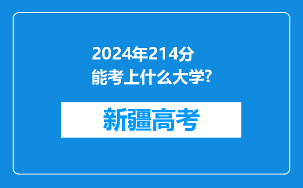 2024年214分能考上什么大学?