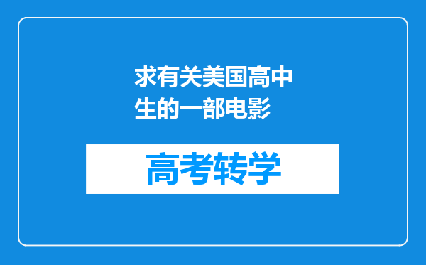 求有关美国高中生的一部电影