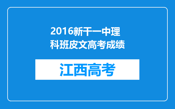 2016新干一中理科班皮文高考成绩