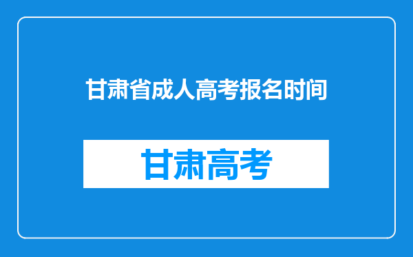 甘肃省成人高考报名时间