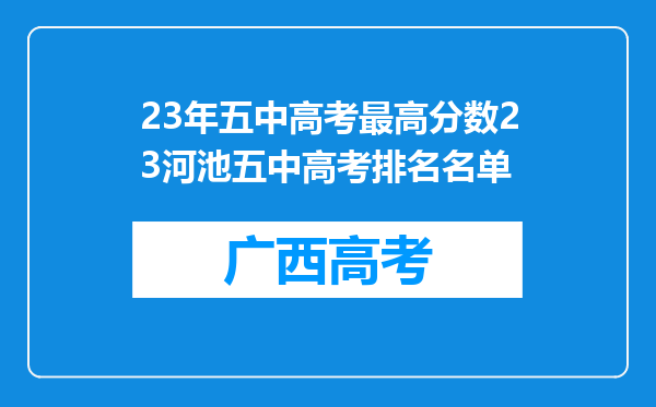 23年五中高考最高分数23河池五中高考排名名单