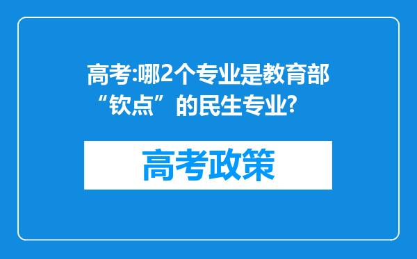 高考:哪2个专业是教育部“钦点”的民生专业?