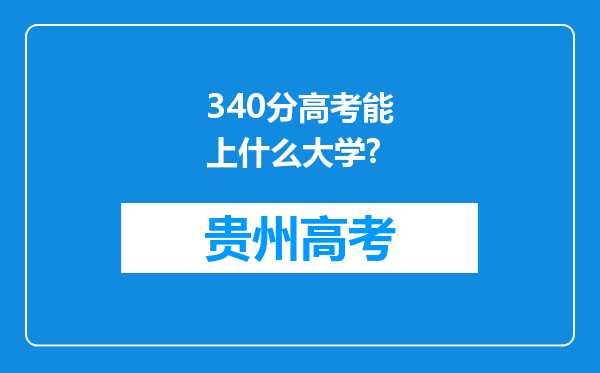 340分高考能上什么大学?