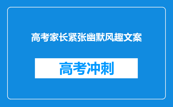 高考家长紧张幽默风趣文案