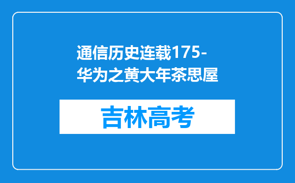 通信历史连载175-华为之黄大年茶思屋