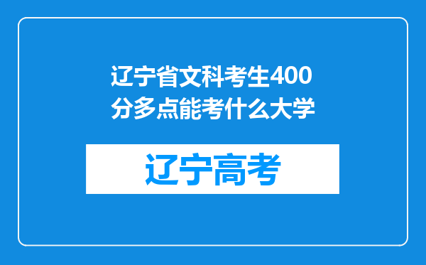 辽宁省文科考生400分多点能考什么大学