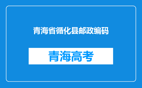 青海省循化县邮政编码