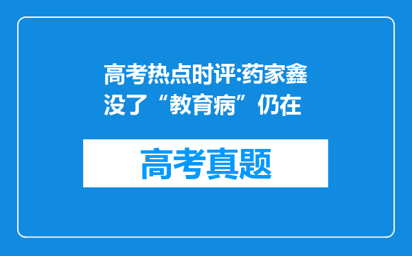 高考热点时评:药家鑫没了“教育病”仍在