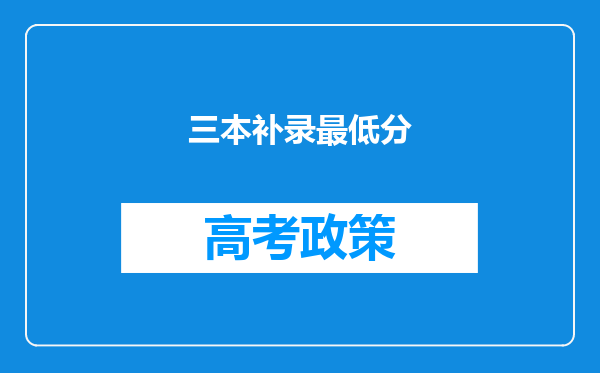 三本补录最低分