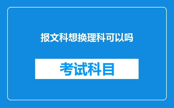 报文科想换理科可以吗