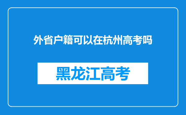 外省户籍可以在杭州高考吗