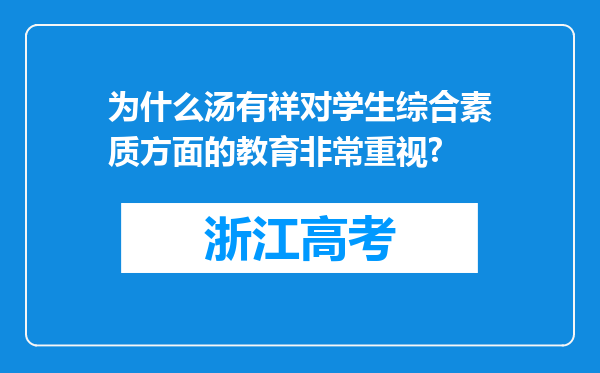 为什么汤有祥对学生综合素质方面的教育非常重视?