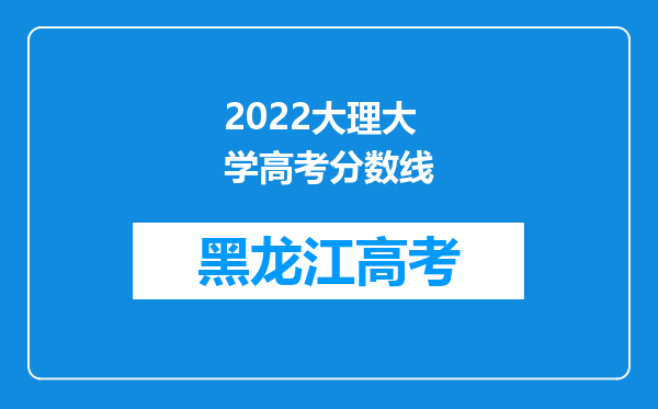 2022大理大学高考分数线