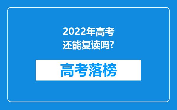 2022年高考还能复读吗?