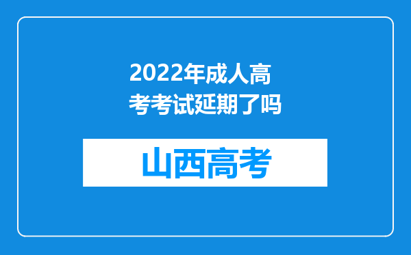 2022年成人高考考试延期了吗